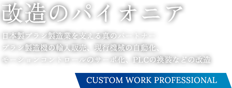改造のパイオニア ブラシ製造機 輸入販売/改造/PLC載せ替え オーダーメードの機械をご提案